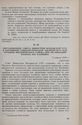 Постановление Совета Министров Молдавской ССР о нарушении социалистической законности в селе Чутешты Ниспоренского района при организации колхоза им. Калинина. 6 апреля 1949 г. 