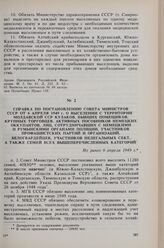 Справка по постановлению Совета Министров СССР от 6 апреля 1949 г. о выселении с территории Молдавской ССР кулаков, бывших помещиков, крупных торговцев, активных пособников немецких оккупантов, лиц, сотрудничавших с немецкими и румынскими органами...