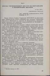 Просьба уполномоченного МГБ СССР об оборудовании и формировании эшелонов. 14 мая 1949 г. 
