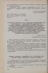 Из инструкции МГБ СССР о порядке оформления дел о выселении с территории Молдавской ССР кулаков, бывших помещиков, крупных торговцев, активных пособников немецких оккупантов, лиц, сотрудничавших с немецкими и румынскими органами полиции, участнико...