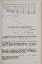 Почто-телеграмма МГБ МССР об ускорении оформления дел на спецконтингент. 18 мая 1949 г. 
