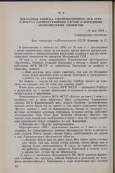 Докладная записка уполномоченного МГБ СССР о фактах распространения слухов о выселении антисоветских элементов. 19 мая 1949 г. 