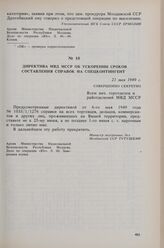 Директива МВД МССР об ускорении сроков составления справок на спецконтингент. 21 мая 1949 г.