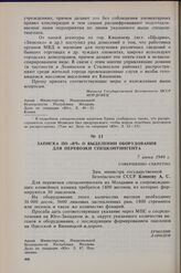 Записка по «ВЧ» о выделении оборудования для перевозки спецконтингента. 7 июня 1949 г. 