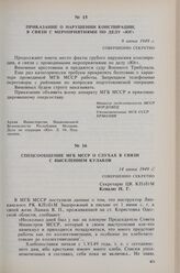 Приказание о нарушении конспирации, в связи с мероприятиями по делу «Юг». 9 июня 1949 г. 