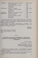 Директива ЦК КП(б)М партийным и советским органам о рассмотрении списков антисоветских элементов. 16 июня 1949 г.