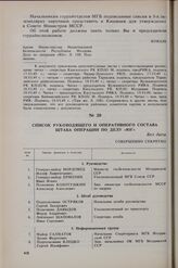 Список руководящего и оперативного состава штаба операции по делу «Юг». Без даты 