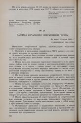 Памятка начальнику оперативной группы. Не ранее 24 июня 1949 г. 