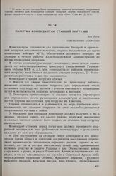 Памятка комендантам станций погрузки. Без даты 