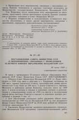 Постановление Совета Министров СССР «О мероприятиях, связанных с проведением 25-летнего юбилея образования Молдавской ССР». 30 июня 1949 г. 