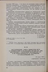 Постановление Совета Министров МССР «О конфискации и реализации имущества лиц, выселяемых с территории Молдавской ССР, и об ответственности за расхищение и разбазаривание его». 30 июня 1949 г. 