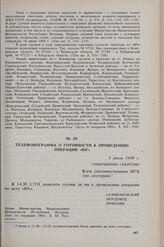 Телефонограмма о готовности к проведению операции «Юг». 3 июля 1949 г. 