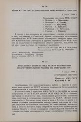 Докладная записка МВД МССР о завершении подготовительной работы по операции «Юг». 4 июля 1949 г.