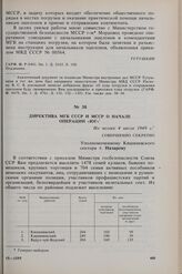 Директива МГБ СССР и МССР о начале операции «Юг». Не позже 4 июля 1949 г.