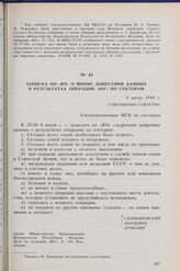 Записка по «ВЧ» о форме донесения данных о результатах операции «Юг» по секторам. 8 июля 1949 г. 