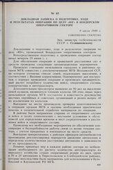 Докладная записка о подготовке, ходе и результатах операции по делу «Юг» в Бендерском оперативном секторе. 9 июля 1949 г.