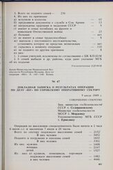 Докладная записка о результатах операции по делу «Юг» по Сорокскому оперативному сектору. 9 июля 1949 г.