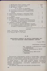 Докладная записка об итогах операции «Юг» по Кагульскому оперативному сектору. 9 июля 1949 г.