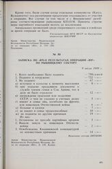 Записка по «ВЧ» о результатах операции «Юг» по Рыбницкому сектору. 9 июля 1949 г. 
