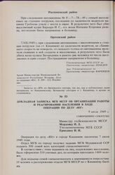 Докладная записка МГБ МССР об организации работы и реагировании населения в ходе операции по делу «Юг». 9 июля 1949 г.