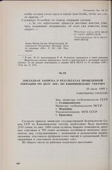 Докладная записка о результатах проведенной операции по делу «Юг» по Кишиневскому сектору. 10 июля 1949 г.