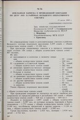 Докладная записка о проведенной операции по делу «Юг» в районах Бельцкого оперативного сектора. 11 июля 1949 г.