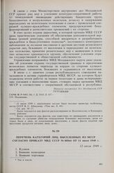 Перечень категорий лиц, выселенных из МССР согласно приказу МВД СССР № 00564 от 11 июня 1949 г. 12 июля 1949 г. 