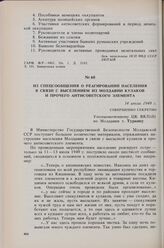 Из спецсообщения о реагировании населения в связи с выселением из Молдавии кулаков и прочего антисоветского элемента. 14 июля 1949 г. 