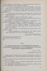 Из справки МГБ МССР о реагировании сельского населения Молдавской ССР по прошедшей операции выселения спецконтингента. 1 августа 1949 г. 