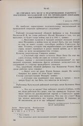 Из справки МГБ МССР о реагированиях рабочего населения Молдавской ССР по прошедшей операции выселения спецконтингента. 1 августа 1949 г. 