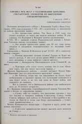 Справка МГБ МССР о реагировании церковно-сектантских элементов по выселению спецконтингента. 1 августа 1949 г. 