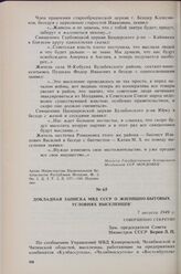 Докладная записка МВД СССР о жилищно-бытовых условиях выселенцев. 7 августа 1949 г.