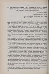 Из докладной записки УМВД по приему и расселению прибывших на поселение в Тюменскую область выселенцев из Молдавской ССР. 7 августа 1949 г. 