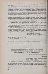 Спецсообщение УМВД о приеме, расселении и трудоустройстве выселенцев из Молдавии в предприятиях треста «Тюменьлес». Не позже 17 августа 1949 г. 