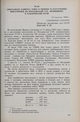 Докладная записка УМВД о приеме и расселении выселенцев из Молдавской ССР, прибывших в Хабаровский край. 21 августа 1949 г. 