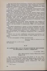 Из записки МВД СССР о трудоустройстве выселенцев из Молдавии в тресте «Тайшетлес». 4 сентября 1949 г. 