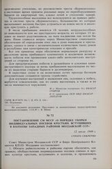 Постановление СМ МССР «О порядке уборки индивидуальных посевов крестьян, вступивших в колхозы Западных районов Молдавской ССР». 12 июля 1949 г. 