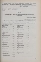Справка МГБ МССР об исключении из колхозов кулаков. 3 августа 1949 г. 