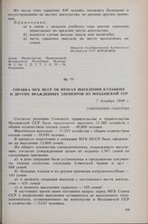 Справка МГБ МССР об итогах выселения кулацких и других враждебных элементов из Молдавской ССР. 7 декабря 1949 г. 