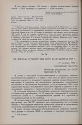 Из доклада о работе МВД МССР за III квартал 1949 г. 17 октября 1949 г. 