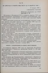 Из доклада о работе МВД МССР за IV квартал 1949 г. 14 января 1950 г. 