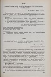 Справка МГБ МССР о числе кулаков по состоянию на 1 марта 1951 г. Не позже 9 марта 1951 г. 