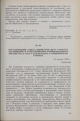 Постановление Совета Министров МССР о фактах расхищения и разбазаривания конфискованного имущества в Вадул-луй-Водском и Кишиневском районах. 25 января 1950 г. 
