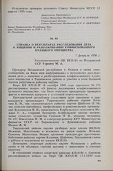 Справка о результатах расследования дела о хищении и разбазаривании конфискованного кулацкого имущества 7 февраля 1950 г. 