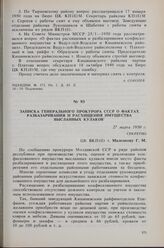 Записка генерального прокурора СССР о фактах разбазаривания и расхищения имущества высланных кулаков. 27 марта 1950 г. 