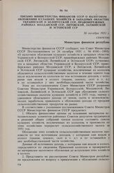 Письмо Министерства финансов СССР о налоговом обложении кулацких хозяйств в Западных областях Украинской и Белорусской ССР, Правобережных районах Молдавской ССР, Литовской, Латвийской и Эстонской ССР. 30 октября 1951 г. 