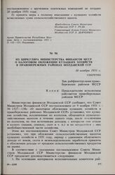 Из циркуляра Министерства финансов МССР о налоговом обложении кулацких хозяйств в Правобережных районах Молдавской ССР. 10 ноября 1951 г.