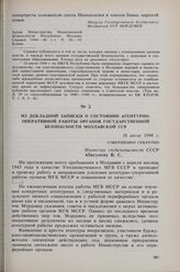 Из докладной записки о состоянии агентурно-оперативной работы органов государственной безопасности Молдавской ССР. 16 июля 1946 г. 