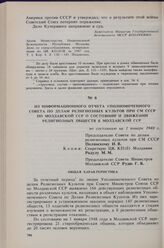 Из информационного отчета уполномоченного Совета по делам религиозных культов при СМ СССР по Молдавской ССР о состоянии и движении религиозных обществ в Молдавской ССР. По состоянию на 1 января 1948 г. 