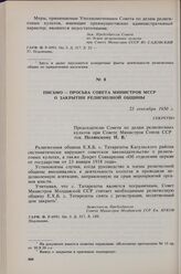 Письмо — просьба Совета Министров МССР о закрытии религиозной общины. 23 сентября 1950 г. 